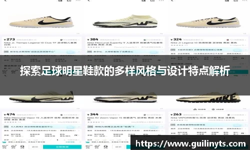 探索足球明星鞋款的多样风格与设计特点解析