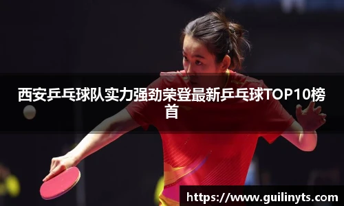 西安乒乓球队实力强劲荣登最新乒乓球TOP10榜首